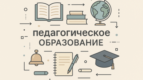 высшее педагогическое образование